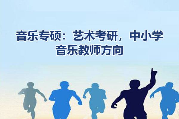 音乐专硕